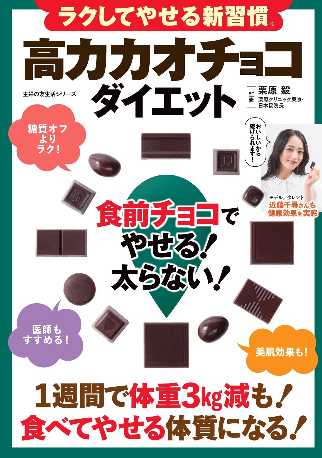 ラクしてやせる新習慣 高カカオチョコダイエット 食前チョコでやせる